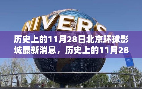 歷史上的11月28日北京環(huán)球影城要聞概覽與最新消息發(fā)布