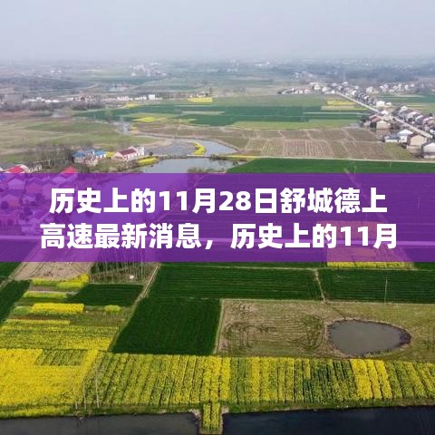 歷史上的11月28日舒城德上高速的最新進展與美景之旅，與自然的不解之緣