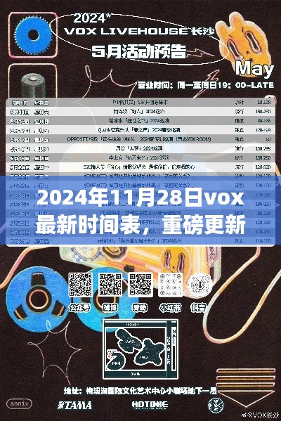 2024年Vox最新時(shí)間表重磅更新，掌握未來(lái)日程，開(kāi)啟高效生活