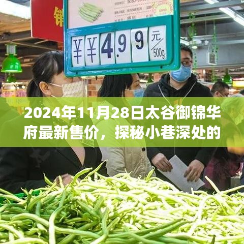 探秘太谷御錦華府，最新售價(jià)與風(fēng)情小店揭秘