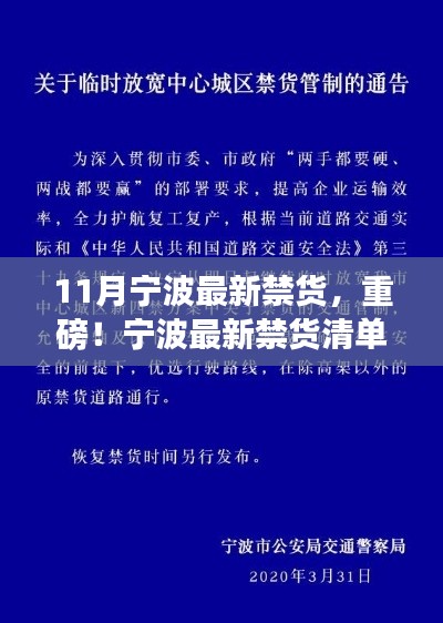 寧波最新禁貨清單發(fā)布，11月重要資訊，你必須了解！