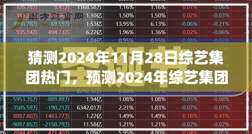 2024年綜藝集團(tuán)熱門(mén)展望，預(yù)測(cè)與期待
