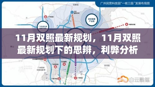 11月雙照最新規(guī)劃下的思辨與前景展望，利弊分析與展望