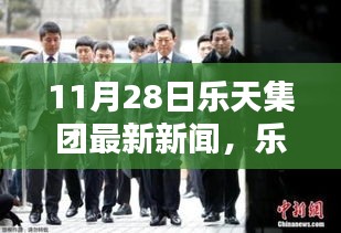 樂天集團最新動態(tài)報道，聚焦三大要點深度解析（11月28日最新新聞）