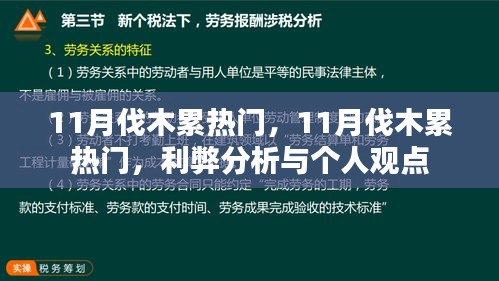 11月伐木累熱門現(xiàn)象，利弊分析與個(gè)人觀點(diǎn)