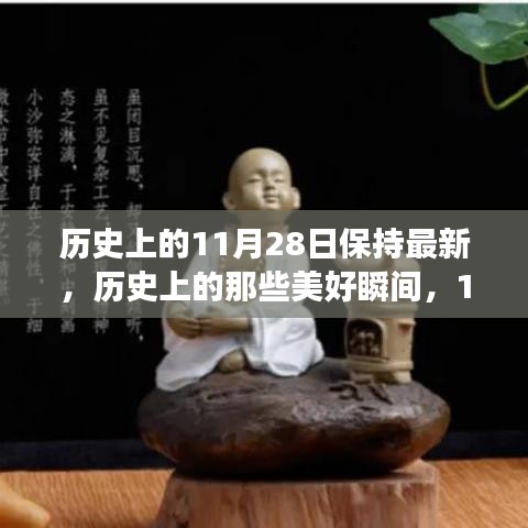 探尋歷史美好瞬間，11月28日的自然之旅與內(nèi)心平和之旅