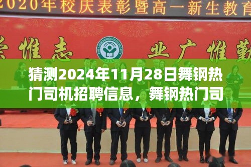 舞鋼熱門司機(jī)招聘趨勢(shì)展望，深度解析招聘市場(chǎng)現(xiàn)狀與未來(lái)預(yù)測(cè)（2024年預(yù)測(cè)）