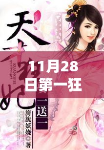 第一狂妃夜輕歌，深度評(píng)測(cè)與介紹，11月28日熱門(mén)熱議