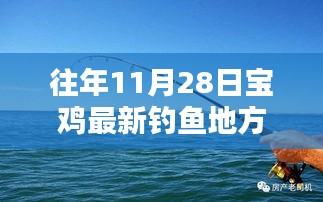 探秘寶雞垂釣新秘境，11月28日垂釣佳地，小巷深處的釣魚勝地