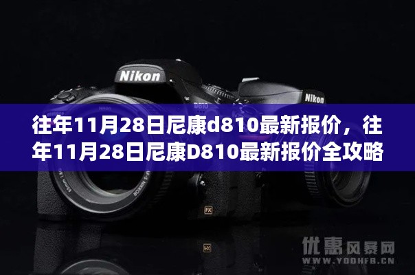 往年11月28日尼康D810最新報價詳解，獲取心儀價格的攻略與步驟