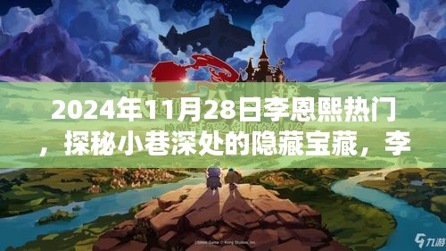 探秘小巷深處的隱藏寶藏，李恩熙熱門(mén)特色小店（2024年11月28日）
