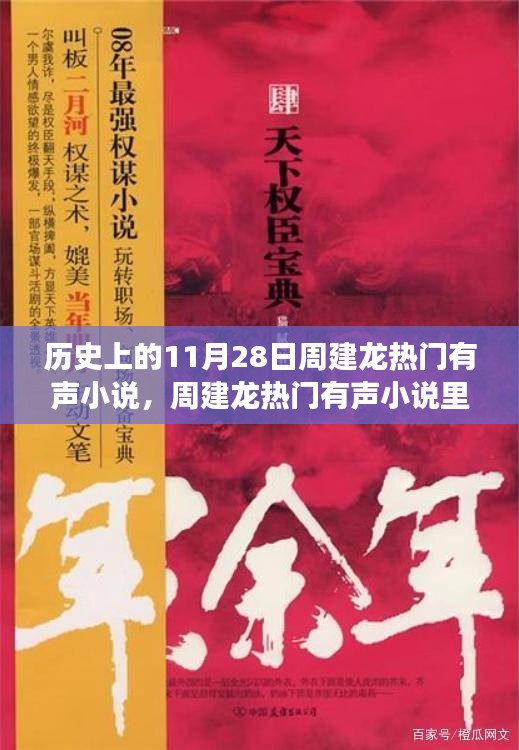 周建龍有聲小說中的溫暖日常，11月28日的友情故事回顧