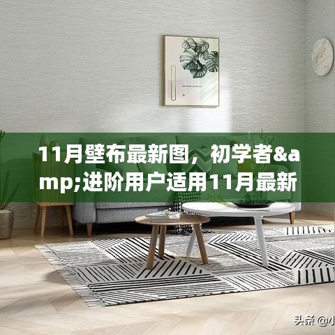 11月最新壁布圖案制作攻略，適合初學(xué)者與進(jìn)階用戶的全攻略