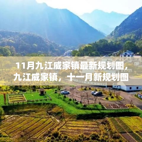 九江威家鎮(zhèn)最新規(guī)劃圖揭秘，藍圖展望十一月未來