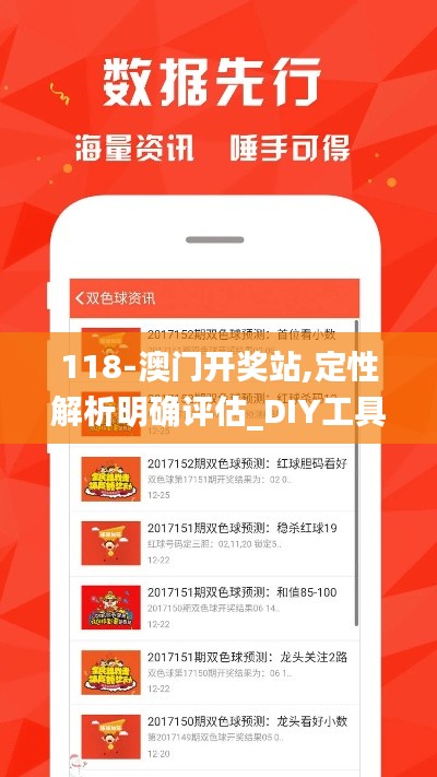 118-澳門(mén)開(kāi)獎(jiǎng)?wù)?定性解析明確評(píng)估_DIY工具版JYA13.54