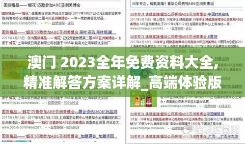澳門(mén) 2023全年免費(fèi)資料大全,精準(zhǔn)解答方案詳解_高端體驗(yàn)版NEN13.53