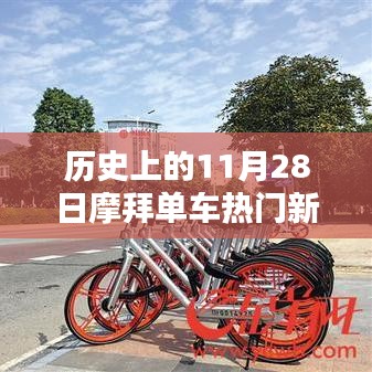 摩拜單車熱門新聞回顧，歷史上的重要時刻與產(chǎn)品深度解析
