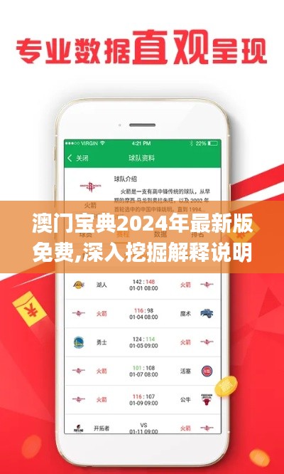 澳門寶典2024年最新版免費(fèi),深入挖掘解釋說(shuō)明_珍藏版KHS13.29