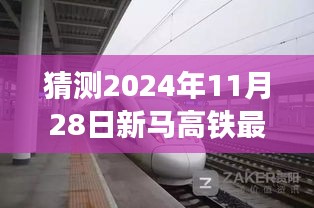 新馬高鐵最新進(jìn)展預(yù)測(cè)指南，揭秘2024年11月28日項(xiàng)目跟進(jìn)與預(yù)測(cè)