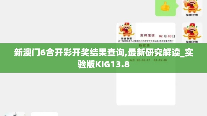 新澳門6合開彩開獎結(jié)果查詢,最新研究解讀_實驗版KIG13.8