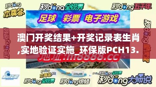 澳門開獎結(jié)果+開獎記錄表生肖,實地驗證實施_環(huán)保版PCH13.86