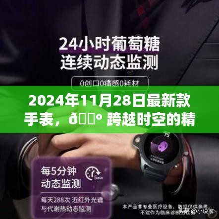 跨越時空的精準魅力，2024年最新款手表科技巔峰之作發(fā)布