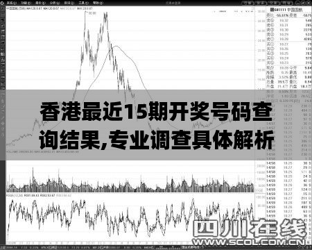 香港最近15期開獎(jiǎng)號(hào)碼查詢結(jié)果,專業(yè)調(diào)查具體解析_云端版LME13.92