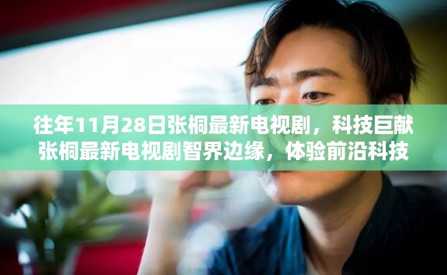 張桐最新電視劇智界邊緣，體驗(yàn)前沿科技，探索未來生活魅力