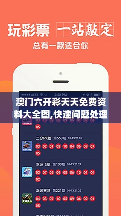 澳門六開(kāi)彩天天免費(fèi)資料大全圖,快速問(wèn)題處理_安全版SHX13.82