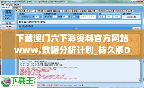 下載澳門六下彩資料官方網(wǎng)站www,數(shù)據(jù)分析計劃_持久版DVK13.54