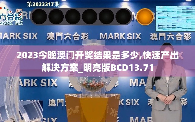 2023今晚澳門開獎結(jié)果是多少,快速產(chǎn)出解決方案_明亮版BCD13.71