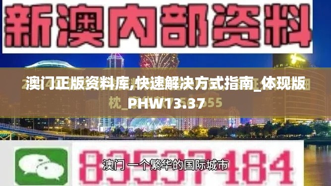 澳門正版資料庫,快速解決方式指南_體現版PHW13.37