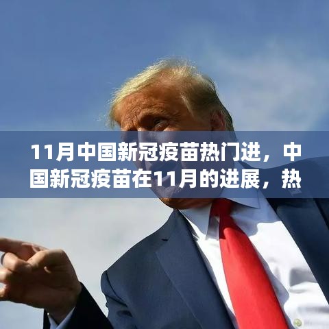 中國新冠疫苗進展深度解析，11月熱門議題下的進展報告