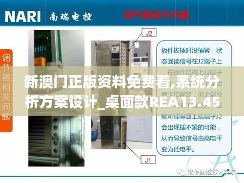 新澳門(mén)正版資料免費(fèi)看,系統(tǒng)分析方案設(shè)計(jì)_桌面款REA13.45