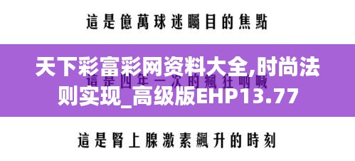 天下彩富彩網(wǎng)資料大全,時尚法則實現(xiàn)_高級版EHP13.77