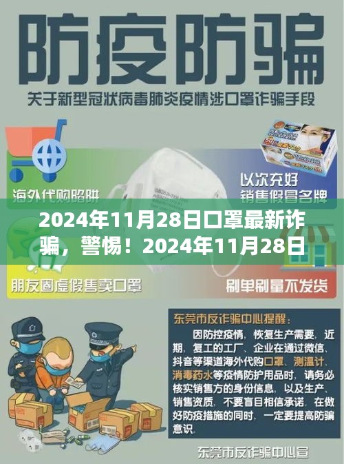 警惕！2024年口罩最新詐騙手法，小紅書教你防范指南