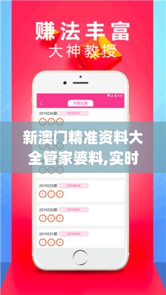 新澳門精準(zhǔn)資料大全管家婆料,實(shí)時(shí)異文說明法_VR版EOL13.20