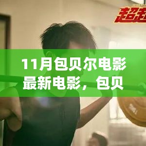 包貝爾新電影啟程勵(lì)志之旅，自信與變化成就夢(mèng)想，燃爆十一月！