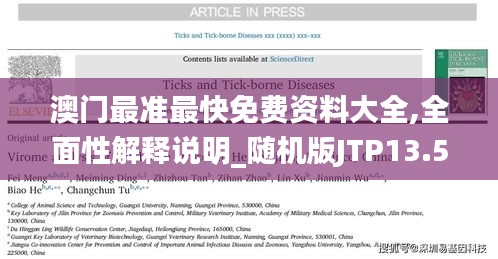 澳門最準(zhǔn)最快免費資料大全,全面性解釋說明_隨機版JTP13.58