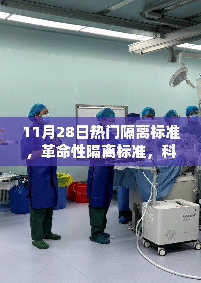 革命性隔離標準引領健康生活新紀元，科技前沿守護神器亮相11月28日熱門隔離標準