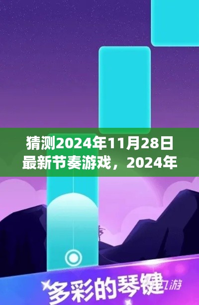 2024年節(jié)奏游戲全新指南，入門(mén)、技巧與預(yù)測(cè)
