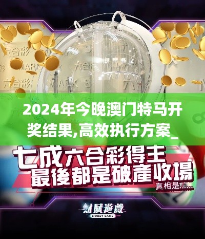 2024年今晚澳門特馬開獎(jiǎng)結(jié)果,高效執(zhí)行方案_旗艦設(shè)備版YKX13.51