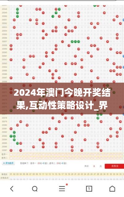 2024年澳門今晚開獎(jiǎng)結(jié)果,互動(dòng)性策略設(shè)計(jì)_界面版EQK13.69