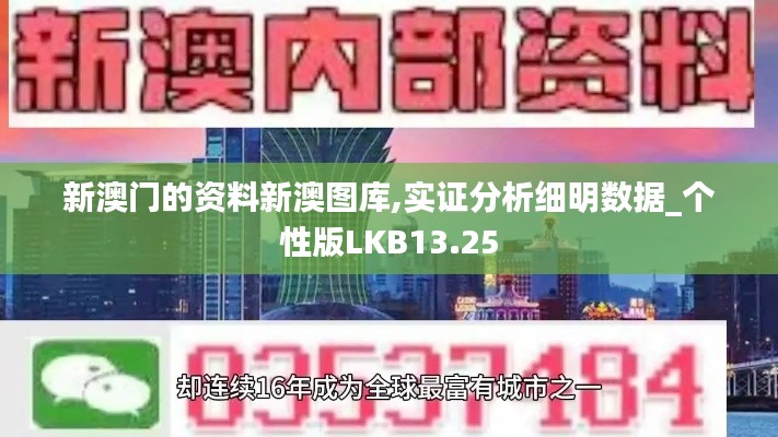 新澳門的資料新澳圖庫,實(shí)證分析細(xì)明數(shù)據(jù)_個性版LKB13.25