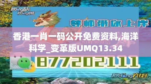 香港一肖一碼公開(kāi)免費(fèi)資料,海洋科學(xué)_變革版UMQ13.34