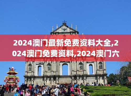 2024澳門(mén)最新免費(fèi)資料大全,2024澳門(mén)免費(fèi)資料,2024澳門(mén)六開(kāi)彩天天免費(fèi)資料大全,靈活性執(zhí)行方案_旅行版YEX13.75