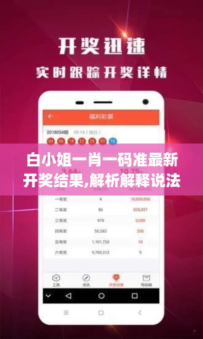 白小姐一肖一碼準(zhǔn)最新開獎(jiǎng)結(jié)果,解析解釋說法_結(jié)合版JYB13.3