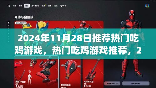 2024年11月28日熱門吃雞游戲盛宴，不容錯過的游戲推薦