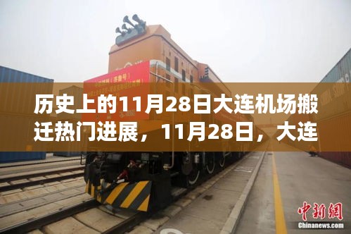 大連機(jī)場(chǎng)搬遷日，溫馨搬遷故事回顧與進(jìn)展報(bào)道