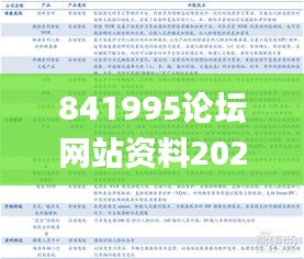 841995論壇網(wǎng)站資料2021年,實(shí)時異文說明法_安全版EYF13.62